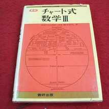 Amazon.co.jp: e-624※13 チャート式数学Ⅲ 前神戸大教授・理博 橋本
